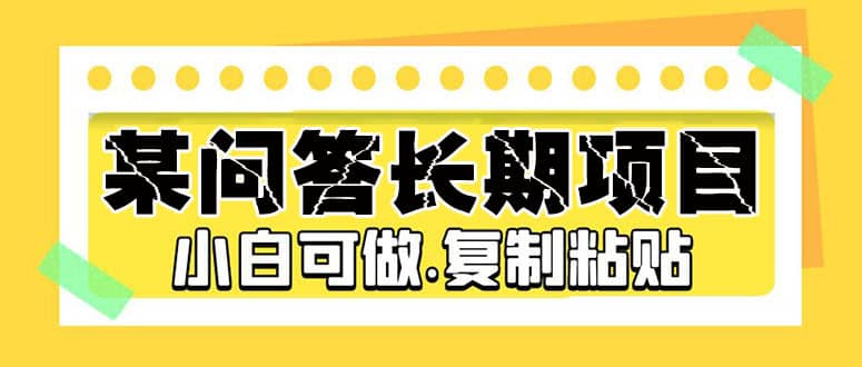 某问答长期项目，简单复制粘贴，小白可做-讯领网创