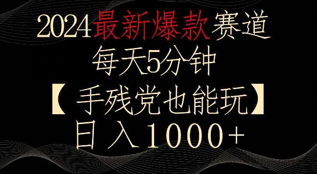 2024最新爆款赛道，每天5分钟，手残党也能玩，轻松日入1000+【揭秘】-讯领网创