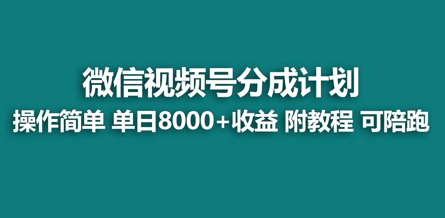 【蓝海项目】视频号分成计划，快速开通收益，单天爆单8000+，送玩法教程-讯领网创