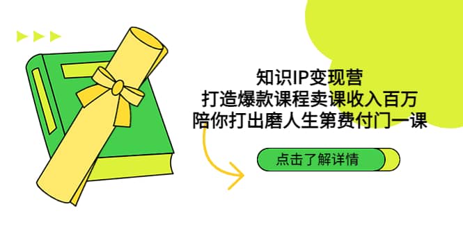 知识IP变现营：打造爆款课程卖课收入百万，陪你打出磨人生第费付门一课-讯领网创