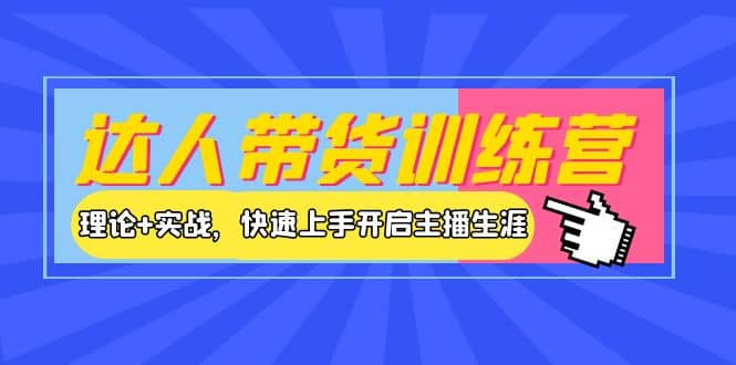 达人带货训练营，理论+实战，快速上手开启主播生涯！-讯领网创