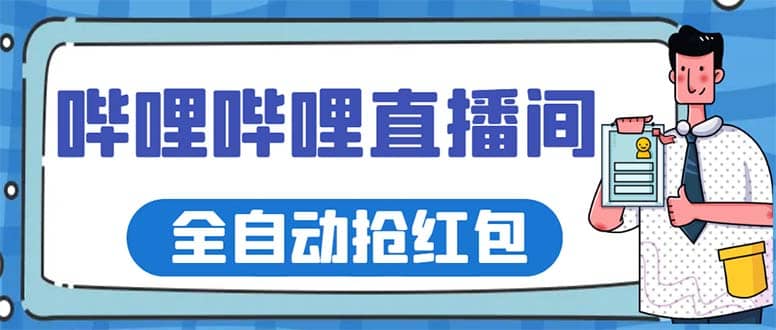 最新哔哩哔哩直播间全自动抢红包挂机项目，单号5-10+【脚本+详细教程】-讯领网创