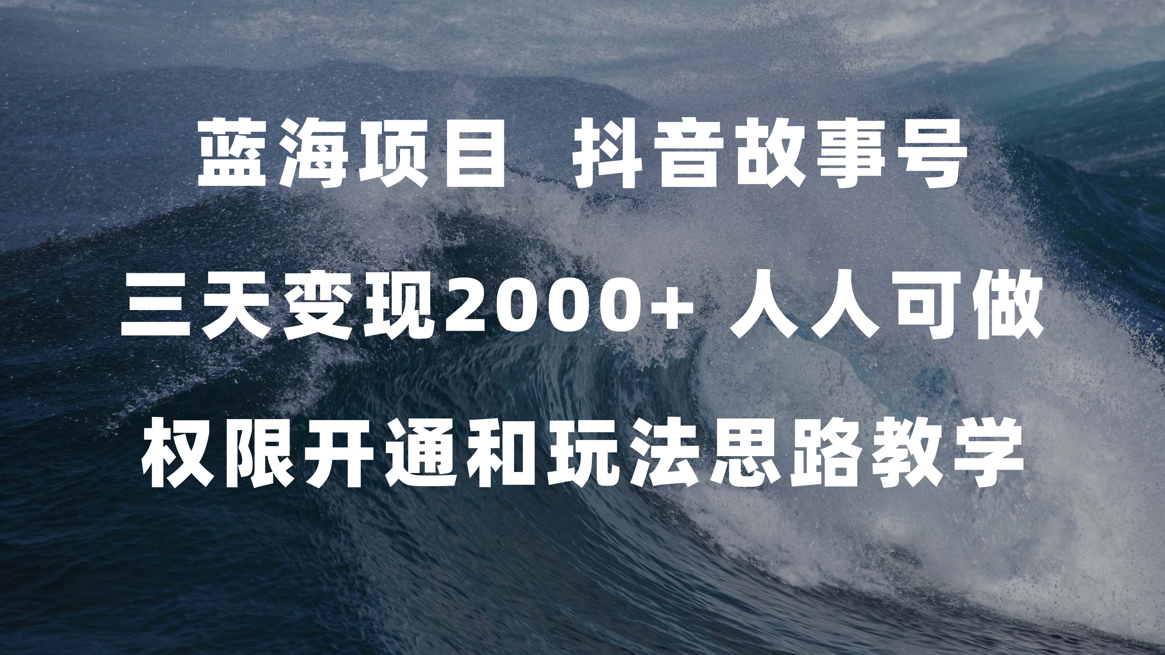 蓝海项目，抖音故事号 3天变现2000+人人可做 (权限开通+玩法教学+238G素材)-讯领网创