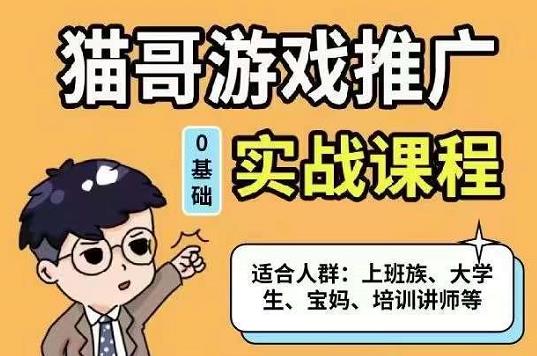 猫哥·游戏推广实战课程，单视频收益达6位数，从0到1成为优质游戏达人-讯领网创