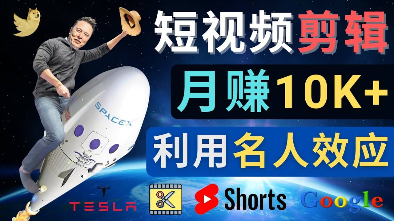 利用名人效应，制作YouTube Shorts短视频，月赚过万美元 – 3个简单方法-讯领网创