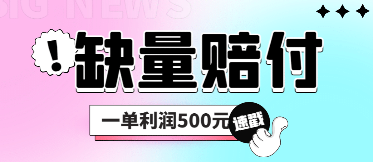 最新多平台缺量赔付玩法，简单操作一单利润500元-讯领网创