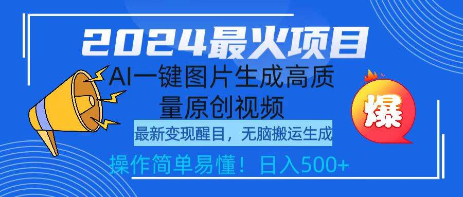 2024最火项目，AI一键图片生成高质量原创视频，无脑搬运，简单操作日入500+-讯领网创