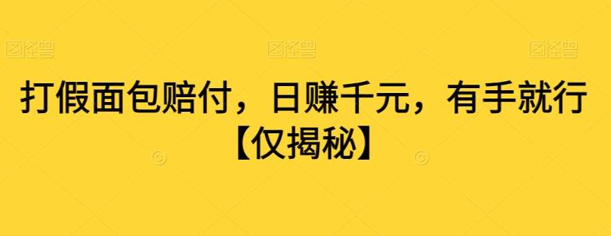 打假面包赔付，日赚千元，有手就行【仅揭秘】-讯领网创