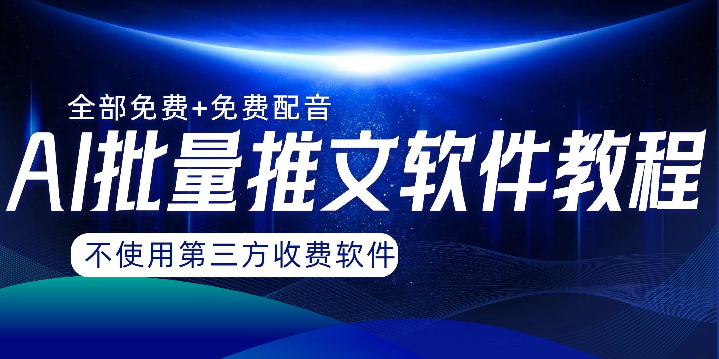 AI小说推文批量跑图软件，完全免费不使用第三方，月入过万没问题-讯领网创