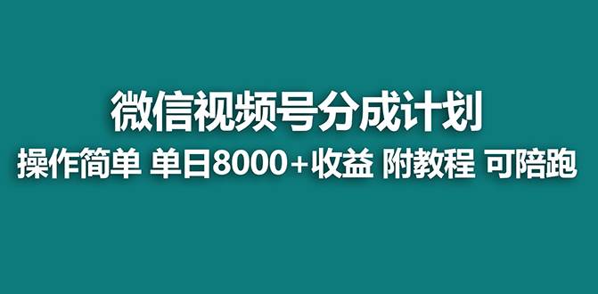 【蓝海项目】视频号分成计划最新玩法，单天收益8000+，附玩法教程，24年…-讯领网创