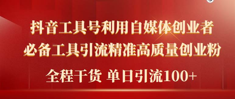 2024年最新工具号引流精准高质量自媒体创业粉，全程干货日引流轻松100+-讯领网创