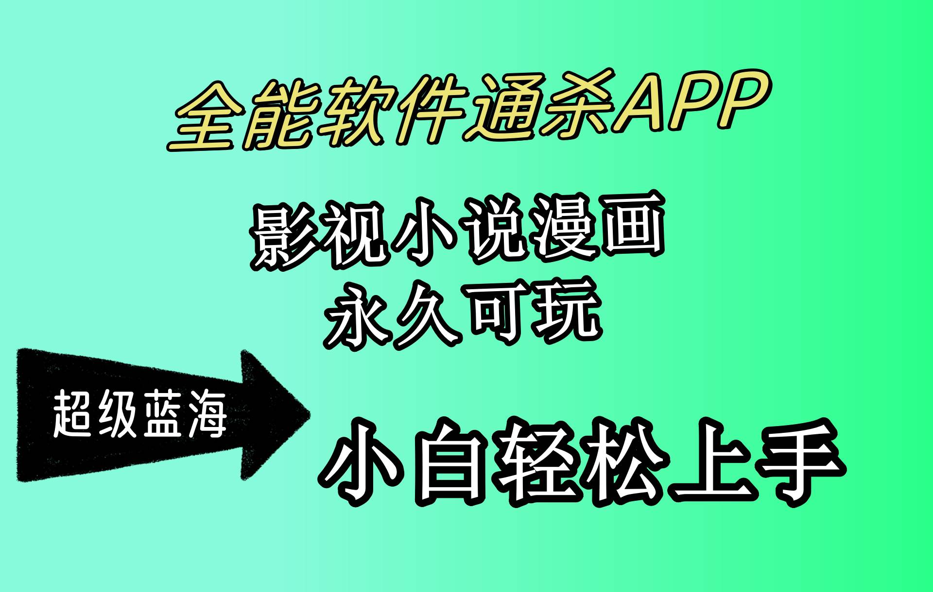 （10012期）全能软件通杀APP，影视小说漫画，轻轻松松月入3w+，永久可玩，小白轻松…-讯领网创