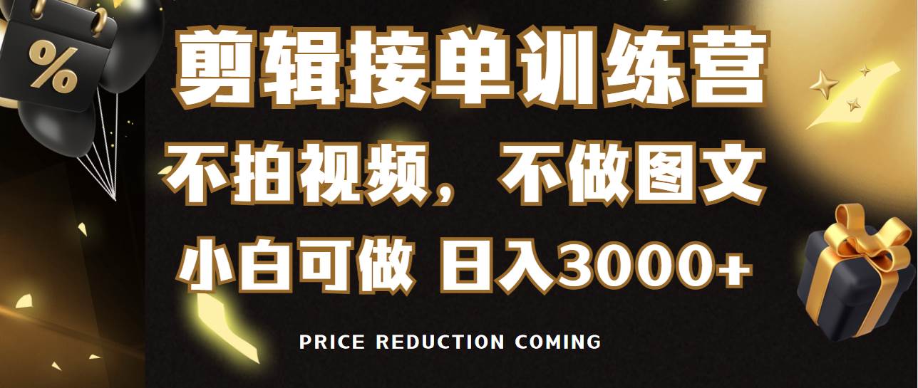 （9202期）剪辑接单训练营，不拍视频，不做图文，适合所有人，日入3000+-讯领网创