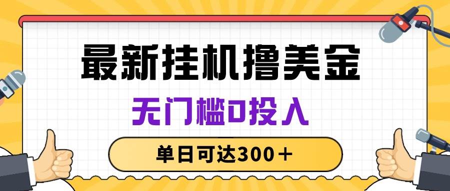 （10447期）无脑挂机撸美金项目，无门槛0投入，单日可达300＋-讯领网创