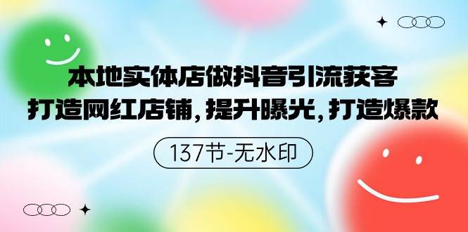 本地实体店做抖音引流获客，打造网红店铺，提升曝光，打造爆款-讯领网创