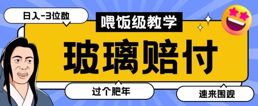 最新赔付玩法玻璃制品陶瓷制品赔付，实测多电商平台都可以操作【仅揭秘】-讯领网创