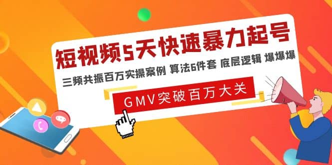 短视频5天快速暴力起号，三频共振百万实操案例 算法6件套 底层逻辑 爆爆爆-讯领网创