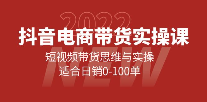 抖音电商带货实操课：短视频带货思维与实操，适合日销0-100单-讯领网创