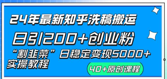 （8586期）24年最新知乎洗稿日引200+创业粉“割韭菜”日稳定变现5000+实操教程-讯领网创