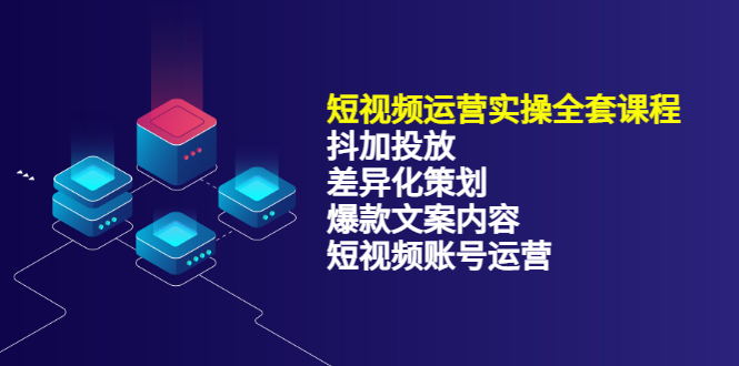 短视频运营实操4合1，抖加投放+差异化策划+爆款文案内容+短视频账号运营 销30W-讯领网创