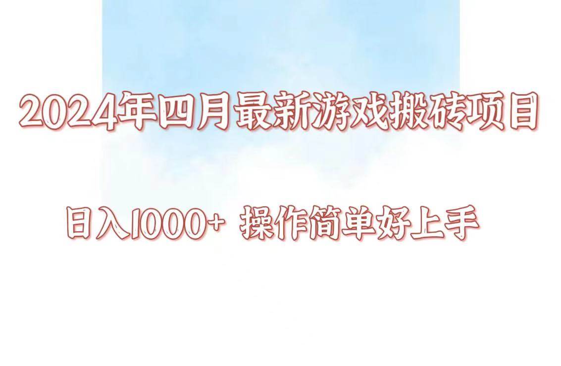 24年4月游戏搬砖项目，日入1000+，可矩阵操作，简单好上手。-讯领网创