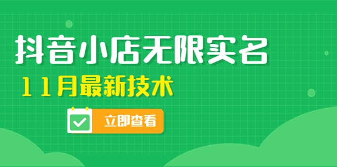 外面卖398抖音小店无限实名-11月最新技术，无限开店再也不需要求别人了-讯领网创