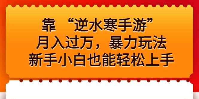 靠 “逆水寒手游”月入过万，暴力玩法，新手小白也能轻松上手-讯领网创