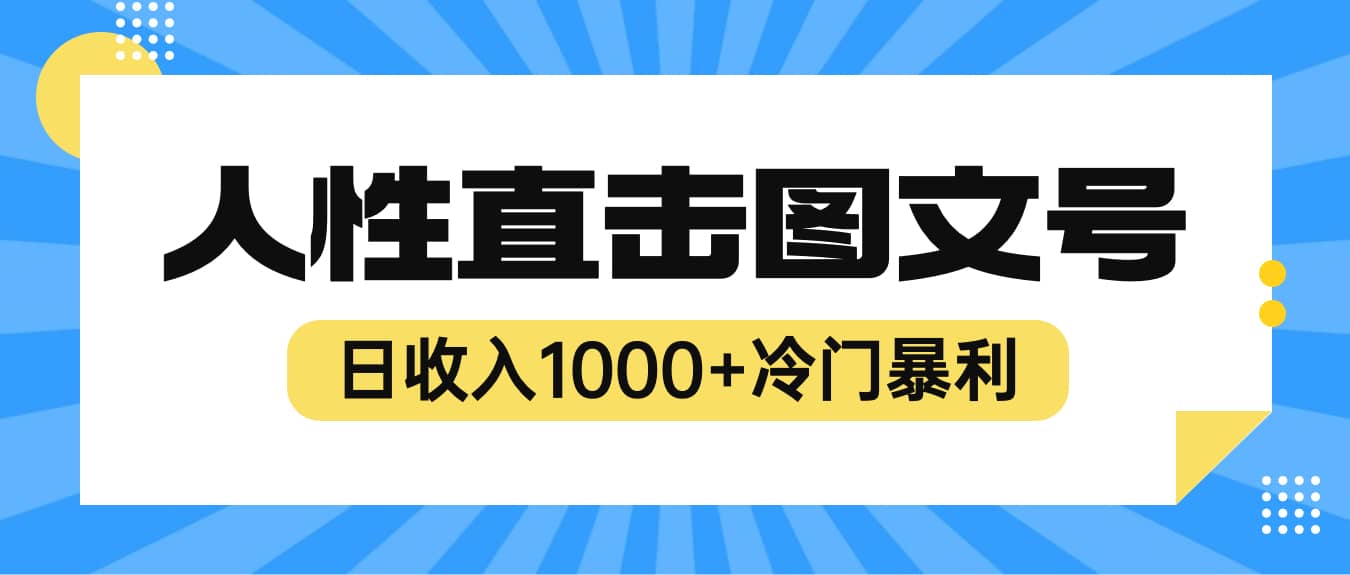 2023最新冷门暴利赚钱项目，人性直击图文号，日收入1000+【视频教程】-讯领网创