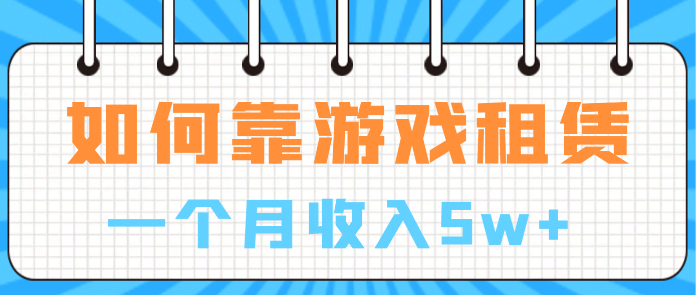 如何靠游戏租赁业务一个月收入5w+-讯领网创