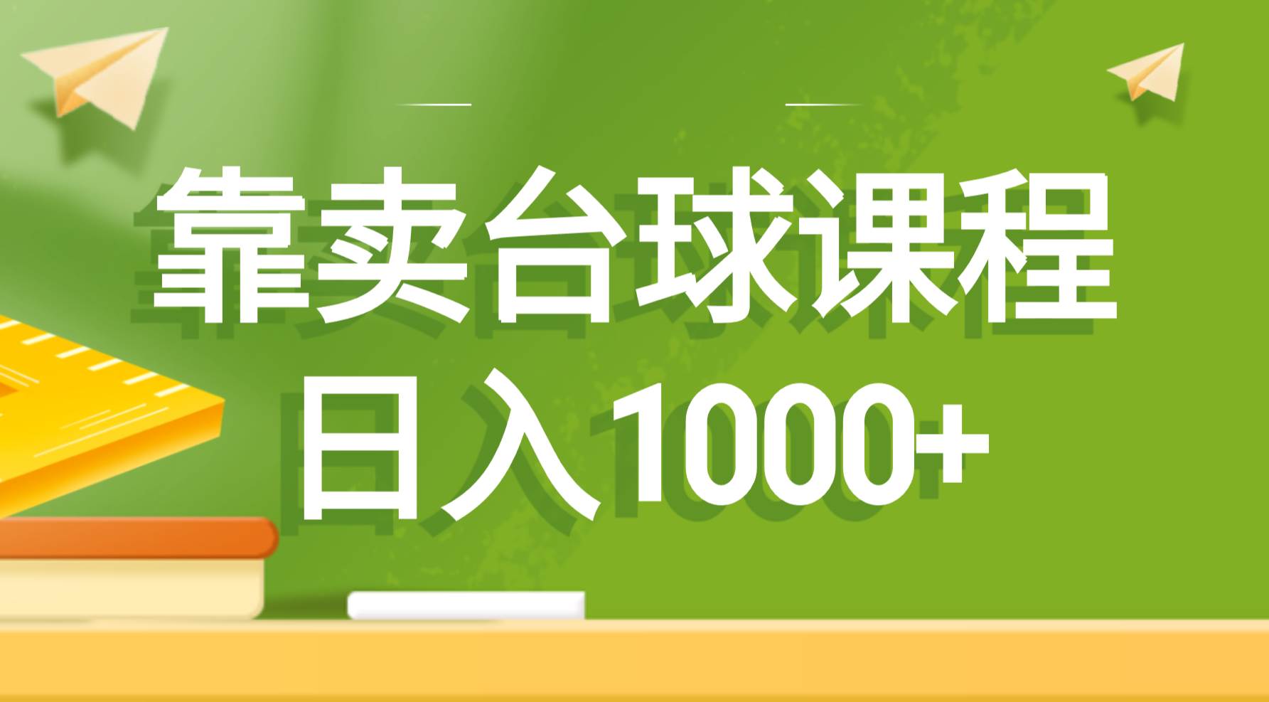 （8668期）靠卖台球课程，日入1000+-讯领网创