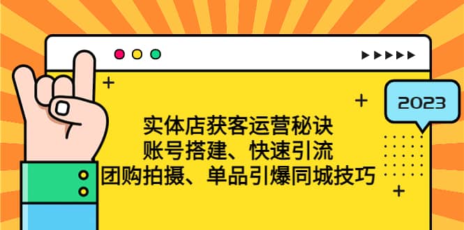 实体店获客运营秘诀：账号搭建-快速引流-团购拍摄-单品引爆同城技巧 等等-讯领网创