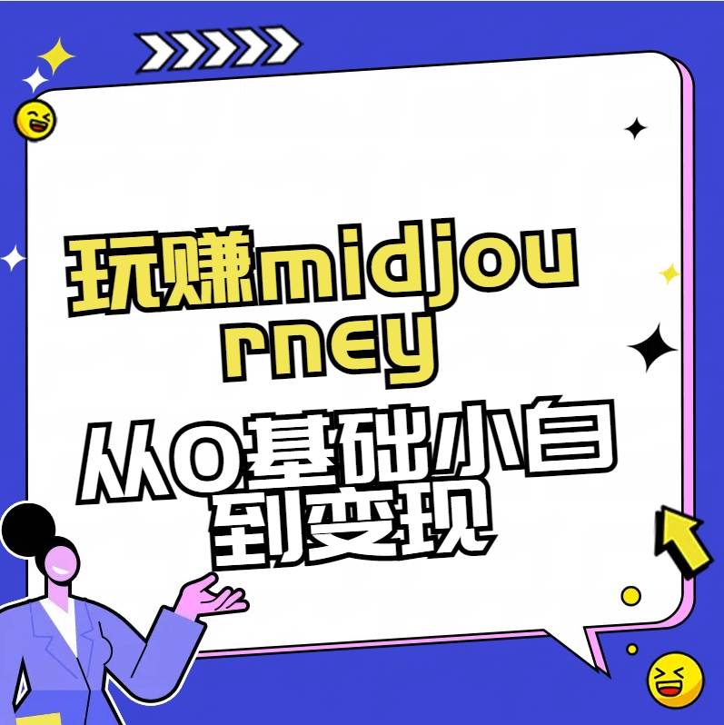 （8594期）玩赚midjourney-AI绘画从0到高手-讯领网创