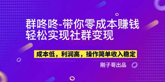 【副业新机会】”群咚咚”带你0成本赚钱，轻松实现社群变现-讯领网创