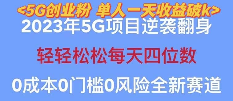 2023自动裂变5g创业粉项目，单天引流100+秒返号卡渠道+引流方法+变现话术-讯领网创