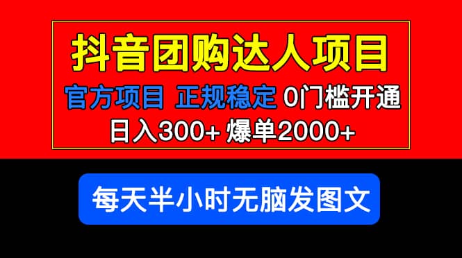 官方扶持正规项目 抖音团购达人 爆单2000+0门槛每天半小时发图文-讯领网创