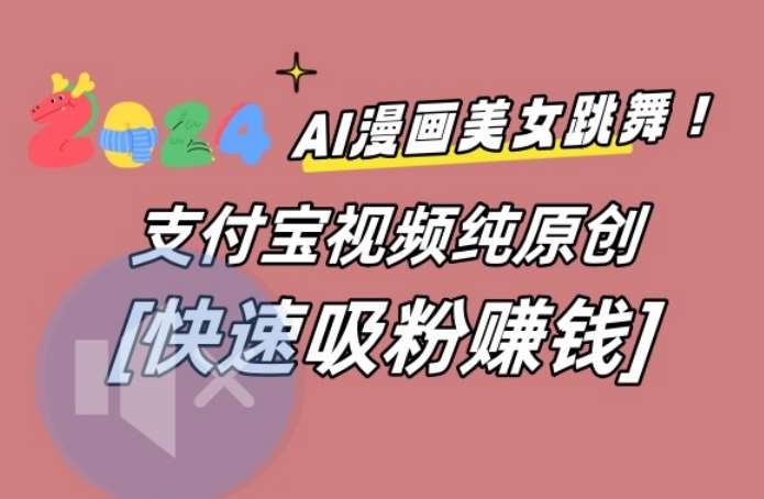 AI动漫美女跳舞视频，无脑搬运原创视频，多项引流方式【揭秘】-讯领网创