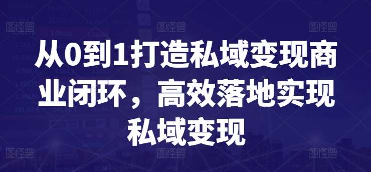 从0到1打造私域变现商业闭环，高效落地实现私域变现-讯领网创