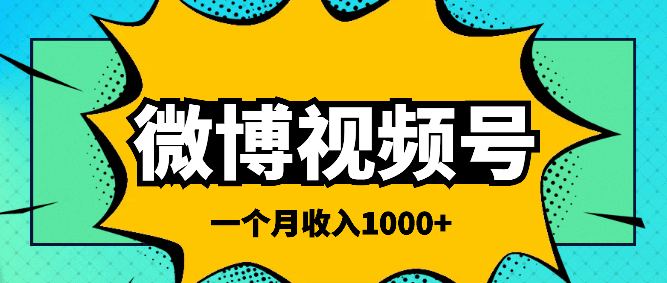 微博视频号简单搬砖项目，操作方法很简单-讯领网创