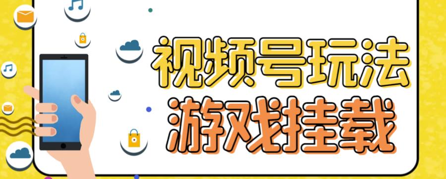 视频号游戏挂载最新玩法，玩玩游戏一天好几百-讯领网创