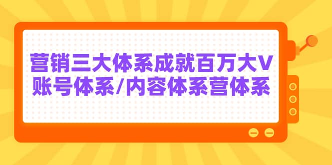 7天线上营销系统课第二十期，营销三大体系成就百万大V-讯领网创