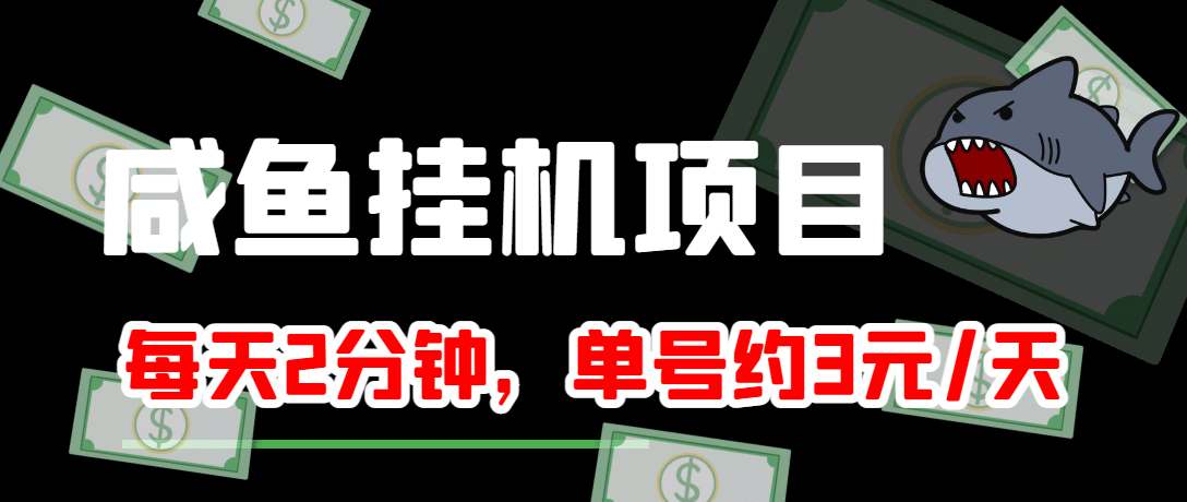 咸鱼挂机单号3元/天，每天仅需2分钟，可无限放大，稳定长久挂机项目-讯领网创