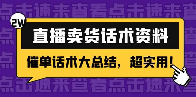 2万字 直播卖货话术资料：催单话术大总结，超实用-讯领网创