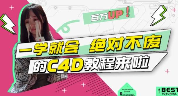 C4D大作战：百万UP的光之教程，一学就会绝对不废-讯领网创