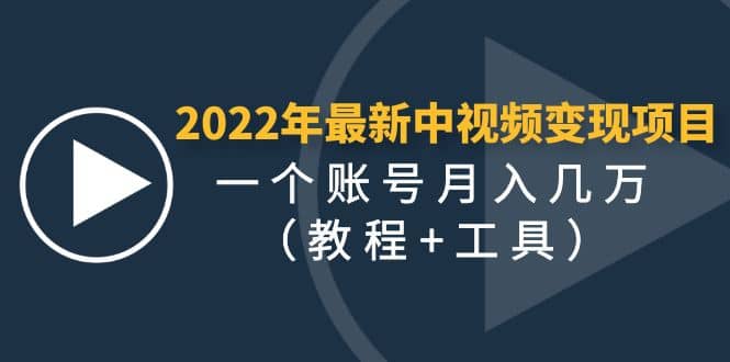 2022年最新中视频变现最稳最长期的项目（教程+工具）-讯领网创