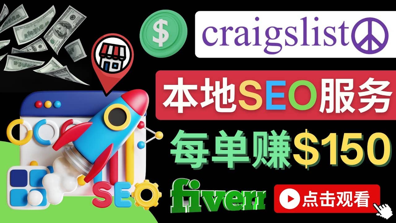 在Craigslist发布分类广告，每单提成150美元 – 免费的联盟营销模式-讯领网创