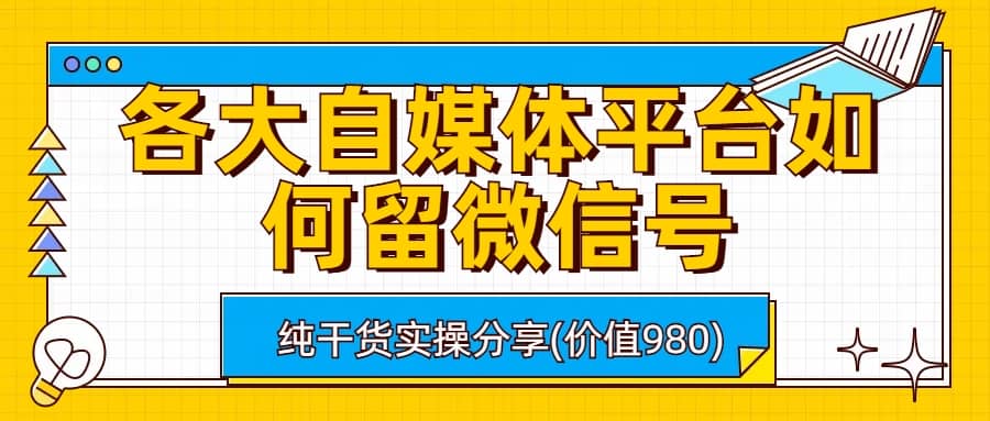 各大自媒体平台如何留微信号，详细实操教学-讯领网创