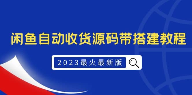 2023最火最新版外面1988上车的闲鱼自动收货源码带搭建教程-讯领网创