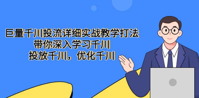 巨量千川投流详细实战教学打法：带你深入学习千川，投放千川，优化千川-讯领网创