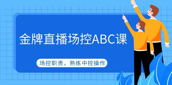 金牌直播场控ABC课，场控职责，熟练中控操作-讯领网创