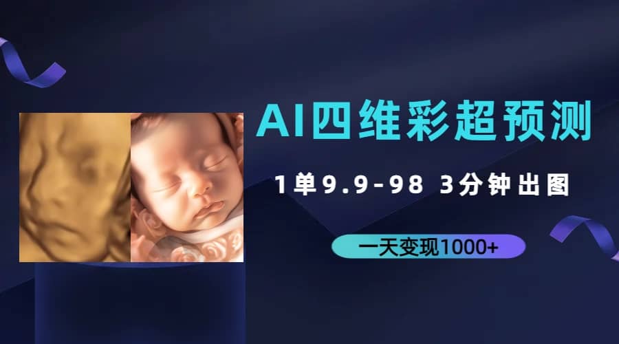 AI四维彩超预测，一单9.9-98，3分钟出图，一天变现1000+-讯领网创